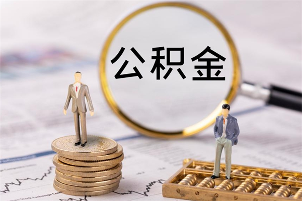 海口代取住房公积金资料（代取公积金需要本人去嘛）