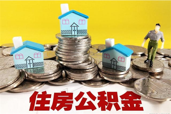 海口辞职取住房公积金（辞职如何取住房公积金的钱）