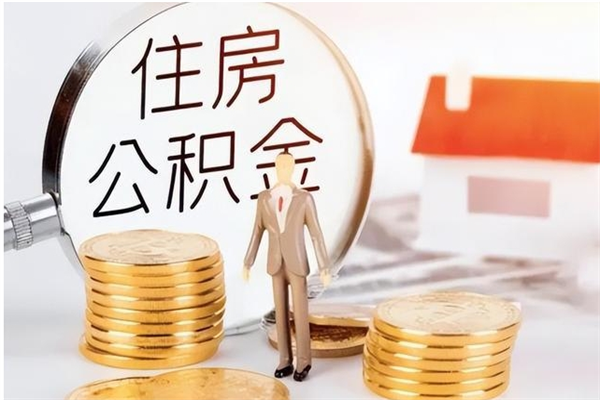 海口公积金封存提（住房公积金封存提取是什么意思）