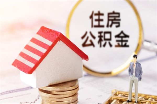 海口怎样把封存公积金取出来（怎么提取封存住房公积金的钱）