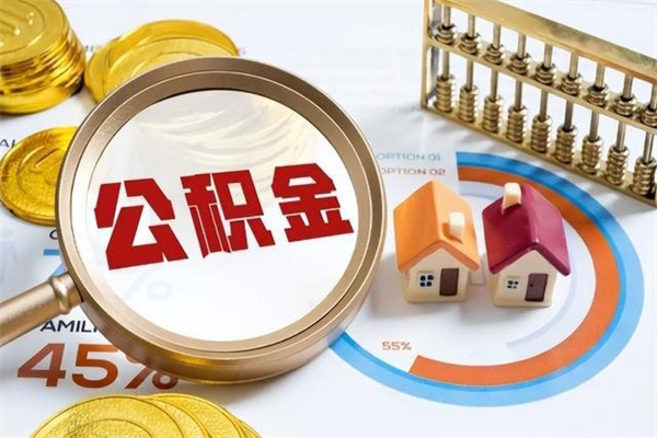 海口离职可以取住房公积金吗（离职能取公积金么）