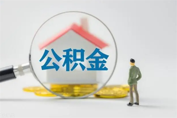 海口公积金离职6个月怎么提（公积金离职六个月怎么提取）