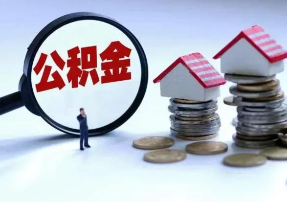 海口个人怎么公积金取（个人怎么取住房公积金里面的钱）