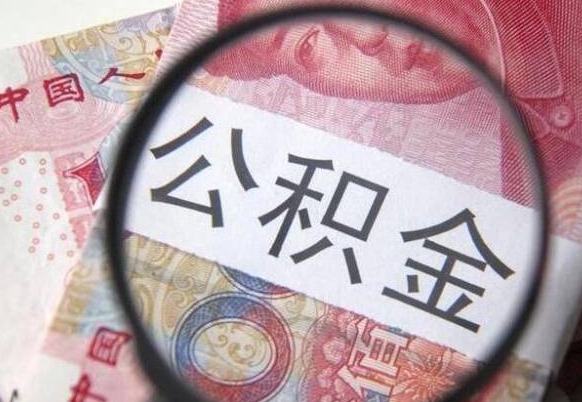 海口怎么取公积金的钱（咋样取住房公积金）