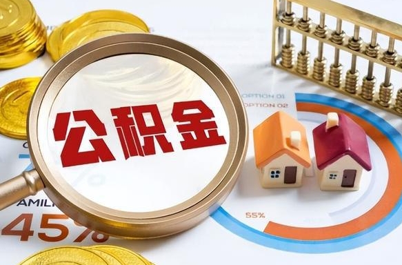 海口离职能取住房公积金吗（离职了能取走公积金吗）